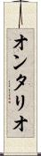 オンタリオ Scroll