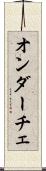 オンダーチェ Scroll