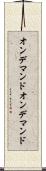 オンデマンド Scroll