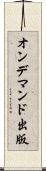 オン・デマンド出版 Scroll