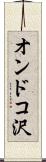 オンドコ沢 Scroll