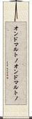 オンドマルトノ Scroll