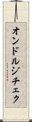 オンドルジチェク Scroll