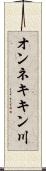 オンネキキン川 Scroll