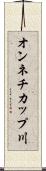 オンネチカップ川 Scroll