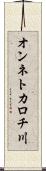 オンネトカロチ川 Scroll
