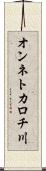 オンネトカロチ川 Scroll