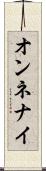 オンネナイ Scroll