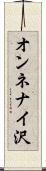 オンネナイ沢 Scroll