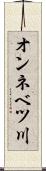 オンネベツ川 Scroll