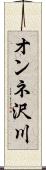 オンネ沢川 Scroll