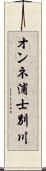 オンネ浦士別川 Scroll
