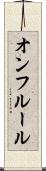 オンフルール Scroll