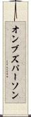 オンブズパーソン Scroll