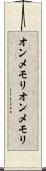 オンメモリ Scroll