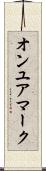 オンユアマーク Scroll
