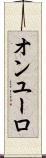 オンユーロ Scroll