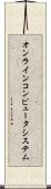 オンライン・コンピュータ・システム Scroll