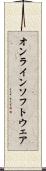 オンライン・ソフトウェア Scroll