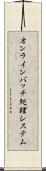 オンラインバッチ処理システム Scroll