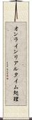 オンラインリアルタイム処理 Scroll