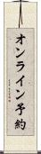 オンライン予約 Scroll