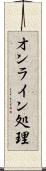 オンライン処理 Scroll