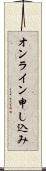 オンライン申し込み Scroll