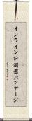 オンライン計測器パッケージ Scroll