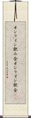 オンライン飲み会 Scroll