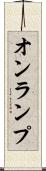 オンランプ Scroll