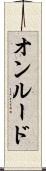 オンルード Scroll