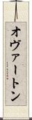 オヴァートン Scroll