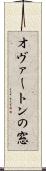 オヴァートンの窓 Scroll