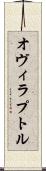 オヴィラプトル Scroll