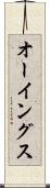 オーイングス Scroll