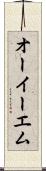 オーイーエム Scroll