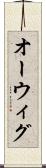 オーウィグ Scroll