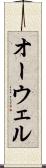 オーウェル Scroll