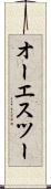 オーエスツー Scroll