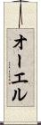 オーエル Scroll