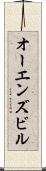 オーエンズビル Scroll