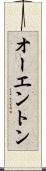 オーエントン Scroll