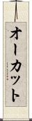 オーカット Scroll