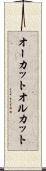 オーカット Scroll