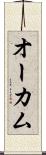 オーカム Scroll