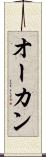 オーカン Scroll