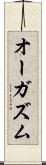 オーガズム Scroll