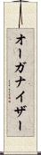 オーガナイザー Scroll