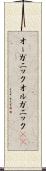 オーガニック Scroll